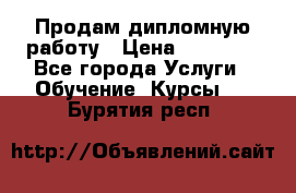 Продам дипломную работу › Цена ­ 15 000 - Все города Услуги » Обучение. Курсы   . Бурятия респ.